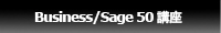 Business/Sage 50講座