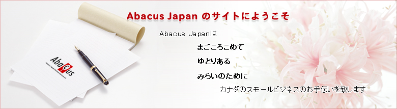 Abacus Japanは、カナダのスモールビジネスのお手伝いを致します
